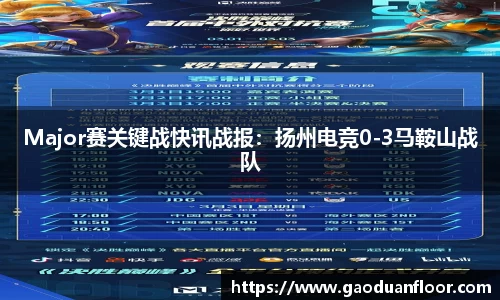 Major赛关键战快讯战报：扬州电竞0-3马鞍山战队