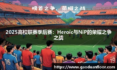 2025高校联赛季后赛：Heroic与NiP的荣耀之争之战