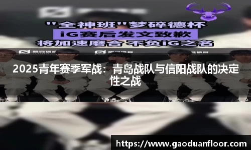2025青年赛季军战：青岛战队与信阳战队的决定性之战
