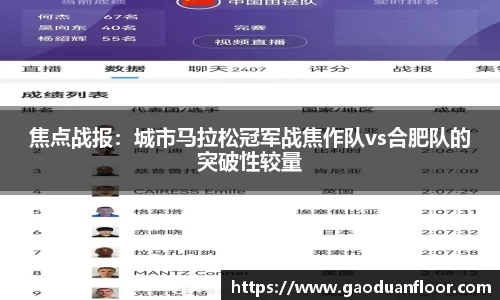 焦点战报：城市马拉松冠军战焦作队vs合肥队的突破性较量