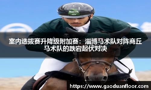 室内选拔赛升降级附加赛：淄博马术队对阵商丘马术队的跌宕起伏对决