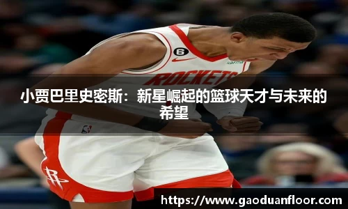 小贾巴里史密斯：新星崛起的篮球天才与未来的希望